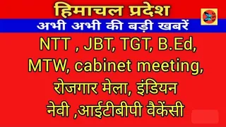 hp today news।। hp job alerts2022 ।। NTT, JBT, TGT, B .Ed cabinet meeting,  navy ITBP jobs #hpnews