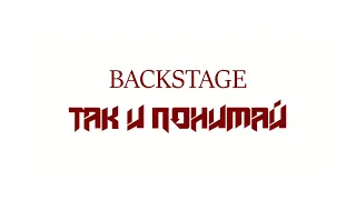 Ulukmanapo - Так и понимай (Backstage)