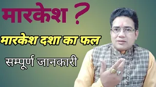 मारकेश ग्रह सम्पूर्ण जानकारी | Markesh ki Dasha | Markesh Dasha ke Upay | Markesh Griha kya hota hai