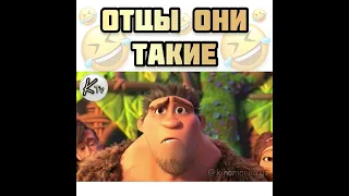 Отцы они такие 😂/ Семейка Крудс Новоселье/ Комедия/ 🤣🤣🤣