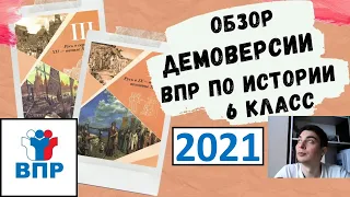 Обзор демоверсии ВПР по истории 6 класс 2021 г.