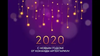 Поздравление с Новым Годом 2020 от команды Аргентариум