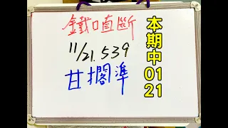 ★本期中01.21★今彩539 | 11月21日(一)獨支甘擱準【鐵口直斷】539號碼