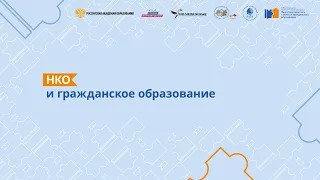 НКО и гражданское образование