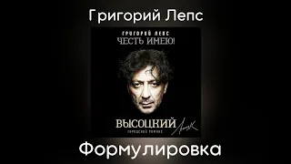 Григорий Лепс - Формулировка | Альбом "Городской романс" 2020 года