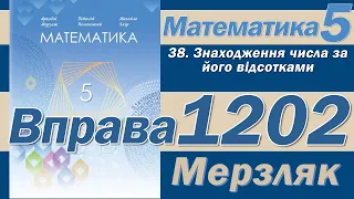 Мерзляк Вправа 1202. Математика 5 клас