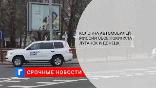 Колонна автомобилей миссии ОБСЕ покинула Луганск и Донецк