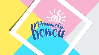 "Ранкові КЕКСИ" 02.07.2021