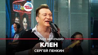 Сергей Пенкин - Клен (LIVE @ Авторадио)