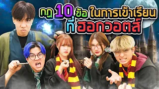 กฎเหล็ก 10 ข้อในการเข้าเรียนที่โรงเรียน เวทย์มนต์!! (กะดึก EP.9)