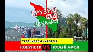 Кобулети или Новый Афон | Сравниваем курорты ✈️ Грузия или Абхазия - где лучше?