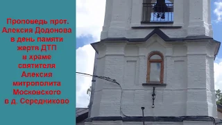 Памяти жертвам ДТП.  Проповедь Алексия Додонова