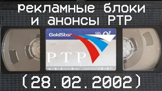 рекламные блоки и анонсы РТР (28.02.2002)