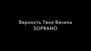 Верность Твоя Велика SOPRANO