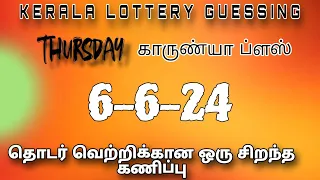 6-6-2024 / Kerala lottery guessing #keralalotteryguessing #keralalottery #karunyaplus