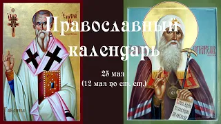 Православный календарь суббота 25 мая (12 мая по ст. ст.) 2024 года