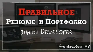 Frontreview #5 Правильное Резюме и Портфолио Junior разработчика/Resume & Portfolio Junior Developer
