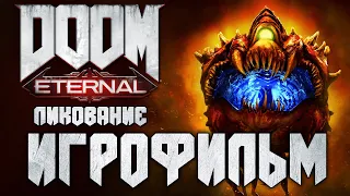 Doom Eternal ► ИГРОФИЛЬМ (без комментариев) ► ЛИКОВАНИЕ