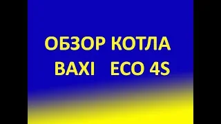 Обзор газового котла Baxi Eco 4S