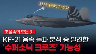 🦅[KF-21 보라매]KF-21 초음속 돌파 상황을 분석하다 발견한 수퍼소닉 크루즈 가능성! - 초음속 돌파시  전투기에게 생기는 일!