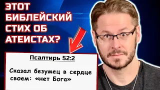 Псалтирь 52:2 об атеистах? || Дэвид Вуд