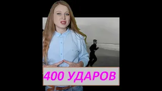 Отзыв о фильме 400 ударов / 400 ударов