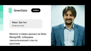 Иван Бегтин — Каталог и озеро данных на базе MongoDB, собираем технологический стек по кусочкам