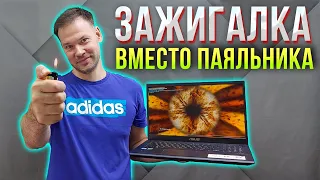 Как отремонтировать ноутбук зажигалкой?