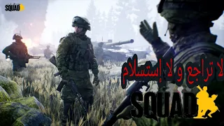 لعبة سكواد/ كمين/ و هجوم تكتيكي/الجيش الروسي/squad