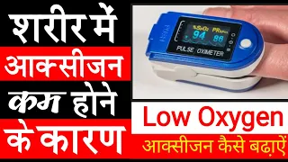 low Oxygen level in blood.शरीर में आक्सीजन कम होने के कारण | शरीर में ऑक्सीजन कितना होना चाहिए