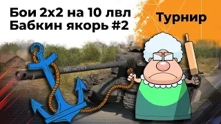 Турнир от WG на 10 уровнях. Эвил Гранни и Левша. Вторая попытка