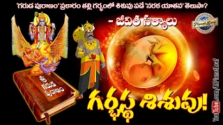 గరుడ పురాణం ప్రకారం గర్భస్థ శిశువు! జీవిత సత్యాలు | Garuda Puranam in Telugu | MPlanetLeaf
