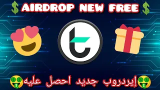 AIRDROP TOMOCHAIN NEW FREE إيردروب تومو شين مجانا تسجل قبل انتهاء الوقت إيردروب 🤑💵💵🤑