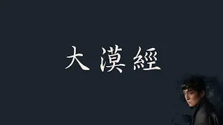 陳雪燃 Xueran Chen【大漠經】  沙海主題曲 歌詞  （ 至簡美詞版 ）