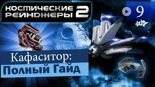 Космические Рейнджеры 2 Кафаситор ▪ Гайд на оружие