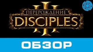 Disciples 3 Перерождение ОБЗОР