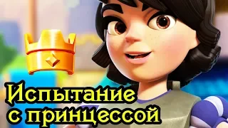 Испытание с принцессой. Получи новый эмодзи и токен за прохождение! / Clash Royale