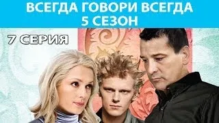 Всегда Говори "Всегда" - 5. Сериал. Серия 7 из 10. Феникс Кино. Мелодрама