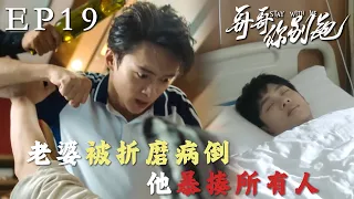 速看EP19幹折磨我老婆！校草為自己受盡折磨，校霸暴怒狂揍所有欺負他的人💙哥哥你別跑 Stay With Me 徐滨×张炯敏 同性/愛情/校園