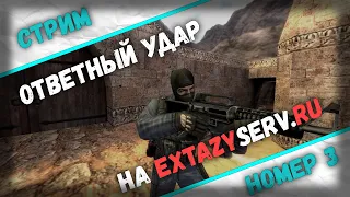 Ответный удар 3 в counter-strike 1.6   [ Stream - 6/2019 ]