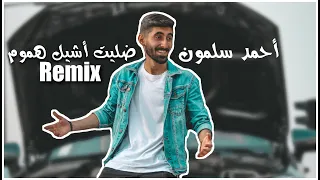 Ahmad Salamoun - Dallet Ashil Hmoum [Remix] (2021) / أحمد سلمون - ضليت أشيل هموم
