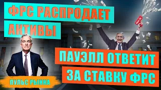 ФРС распродает активы | Пауэлл ответит за ставку ФРС | Инфляция в США | Пульс рынка