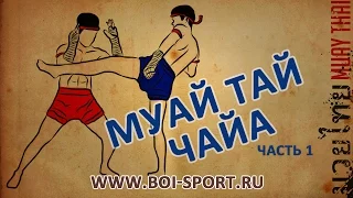 Муай Тай Чайа.  Часть 1