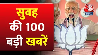 Superfast News: सुबह की बड़ी खबरें फटाफट अंदाज में | Lok Sabha Elections | BJP | Amit Shah | Aaj Tak