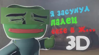 Я ЗАСУНУЛ ПАЛЕЦ СЕБЕ В  ...🙄(апвоут) 3D