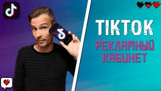 Рекламный кабинет Тик Ток I TikTok ADS I Реклама в Тик Ток