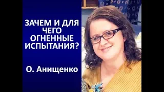 ОГНЕННОЕ ИСПЫТАНИЕ- О. Анищенко