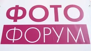 Фотофорум 2018