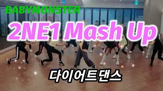 2NE1Mash Up(투애니원매쉬업)-BABYMONSTER💥다이어트댄스💕야탑바이칼오전반수업영상/거울모드