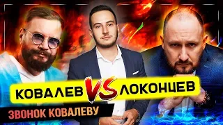 Локонцев против Ковалева. Звонок Ковалеву. Ковалев врет?